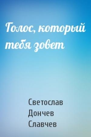 Обложка книги «Голос, который тебя зовет» — Светослав Дончев Славчев