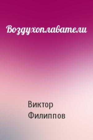 Обложка книги «Воздухоплаватели» — Виктор Филиппов