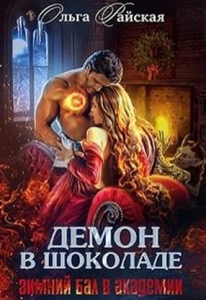 Обложка книги «Демон в шоколаде. Зимний бал в академии» — Ольга Райская