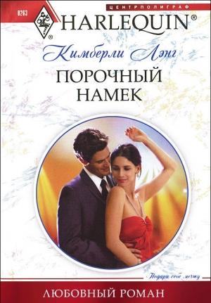 Обложка книги «Порочный намек» — Кимберли Лэнг