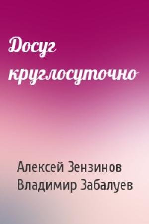 Обложка книги «Досуг круглосуточно» — Алексей Зензинов, Владимир Забалуев