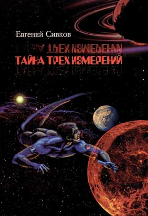 Обложка книги «Тайна трех измерений» — Евгений Сивков