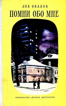 Обложка книги «Помни обо мне. Повесть» — Лев Овалов