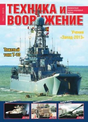 Обложка книги «Техника и вооружение 2013 11» — Журнал «Техника и вооружение»