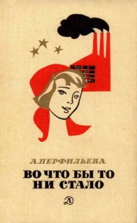 Обложка книги «Во что бы то ни стало» — Анастасия Перфильева