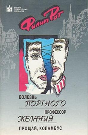 Обложка книги «Прощай, Коламбус» — Филип Рот
