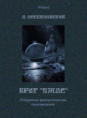 Обложка книги «Бриг «Ужас»» — Антоний Оссендовский