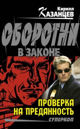 Обложка книги «Проверка на преданность» — Кирилл Казанцев