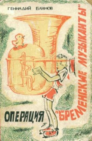 Обложка книги «Операция «Бременские музыканты»» — Геннадий Блинов