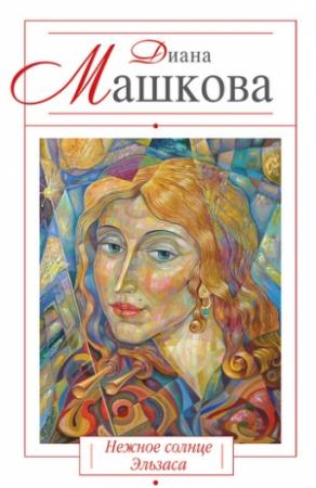 Обложка книги «Нежное солнце Эльзаса» — Диана Машкова