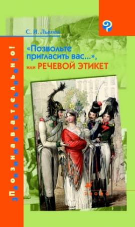 Обложка книги «Позвольте пригласить вас..., или Речевой этикет» — Светлана Львова