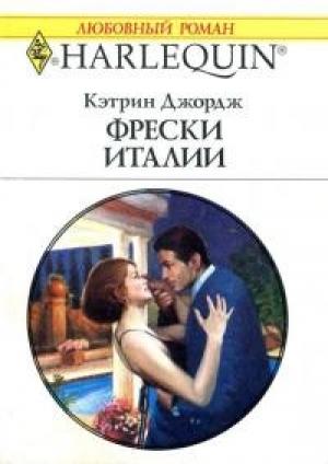 Обложка книги «Фрески Италии» — Кэтрин Джордж