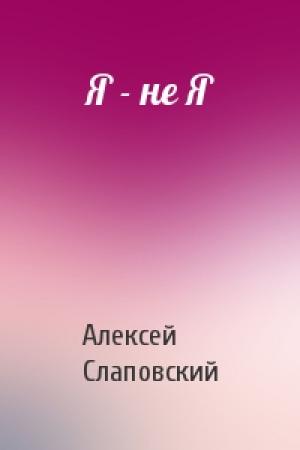 Обложка книги «Я - не Я» — Алексей Слаповский