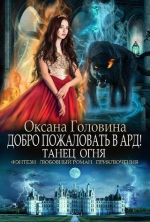 Обложка книги «Танец огня» — Оксана Головина