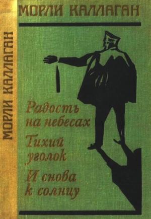 Обложка книги «Радость на небесах. Тихий уголок. И снова к солнцу» — Морли Каллаган