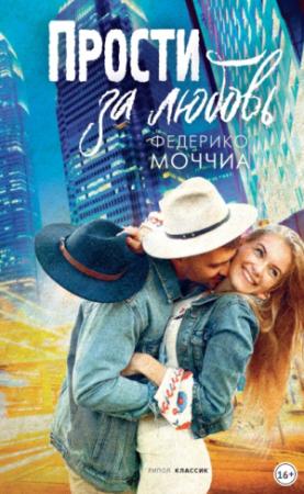 Обложка книги «Прости за любовь» — Федерико Моччиа