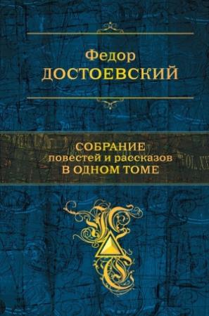 Обложка книги «Собрание повестей и рассказов в одном томе» — Федор Достоевский