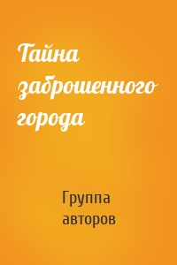 Тайна заброшенного города