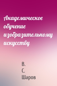 Академическое обучение изобразительному искусству