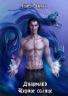 Сергей Зиненко - Черное Солнце