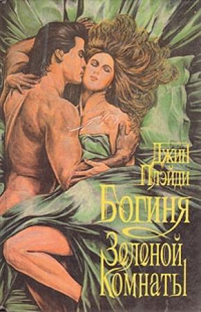 Обложка книги «Богиня зеленой комнаты» — Виктория Холт