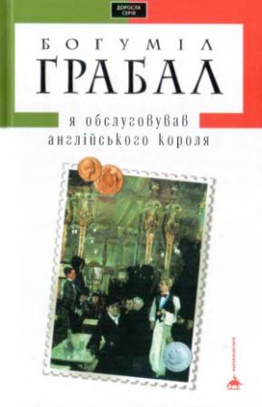 Обложка книги «Я обслуговував англійського короля» — Богумил Грабал
