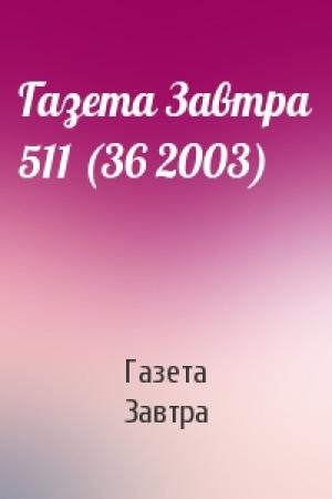 Обложка книги «Газета Завтра 511 (36 2003)» — Газета Завтра