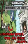 Динара Селиверстова - Парижгород, что на реке Луаре