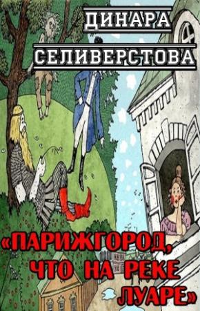 Обложка книги «Парижгород, что на реке Луаре» — Динара Селиверстова