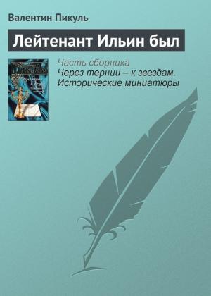 Обложка книги «Лейтенант Ильин был» — Валентин Пикуль