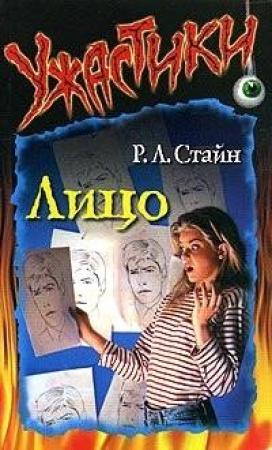 Обложка книги «Лицо» — Роберт Стайн