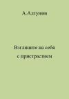 Александр Алтунин - Взгляните на себя с пристрастием