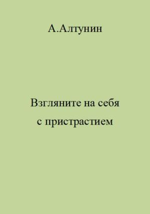 Обложка книги «Взгляните на себя с пристрастием» — Александр Алтунин