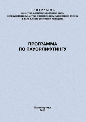 Обложка книги «Программа по пауэрлифтингу» — Евгений Головихин
