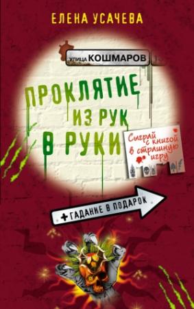 Обложка книги «Проклятие из рук в руки» — Елена Усачева