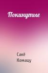 Сакё Комацу - Покинутые