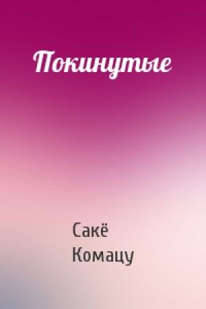 Обложка книги «Покинутые» — Сакё Комацу