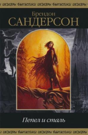 Обложка книги «Пепел и сталь (сборник)» — Брендон Сандерсон