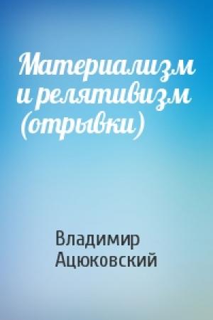 Обложка книги «Mатеpиализм и pелятивизм (отpывки)» — Владимир Ацюковский