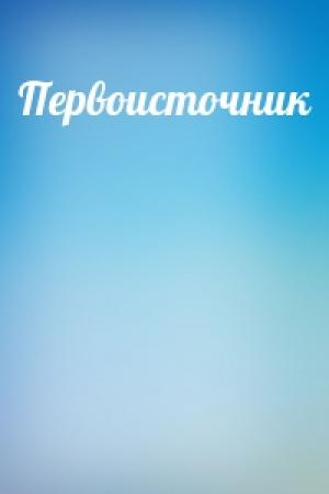 Обложка книги «Первоисточник»