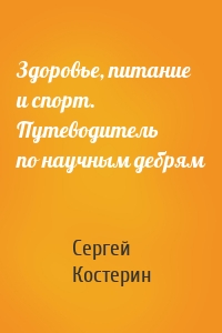 Здоровье, питание и спорт. Путеводитель по научным дебрям