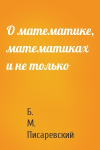 О математике, математиках и не только