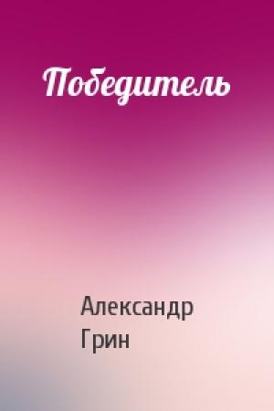 Обложка книги «Победитель» — Александр Грин