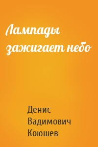 Лампады зажигает небо