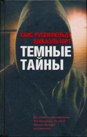 Обложка книги «Темные тайны» — Ханс Русенфельдт, Микаэль Юрт
