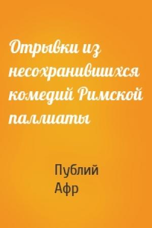 Обложка книги «Отрывки из несохранившихся комедий Римской паллиаты» — Теренций