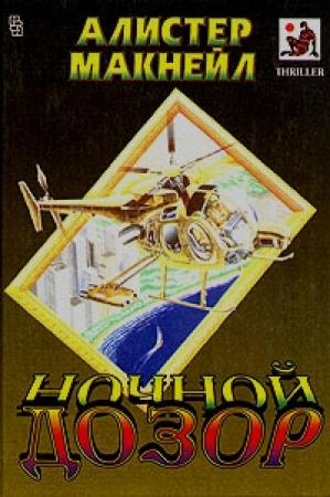Обложка книги «Ночной дозор» — Алистер Макнейл