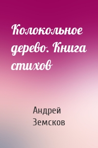 Колокольное дерево. Книга стихов