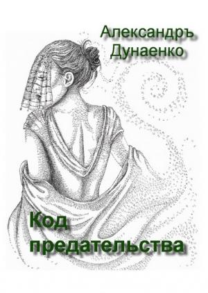 Обложка книги «КОД ПРЕДАТЕЛЬСТВА» — Александръ Дунаенко