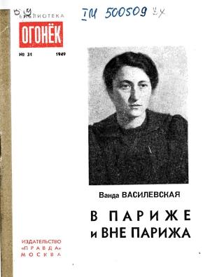 Обложка книги «В Париже и вне Парижа» — Ванда Василевская